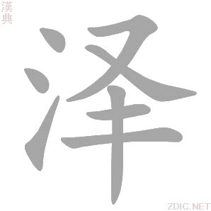 澤幾劃|泽的意思，泽字的意思